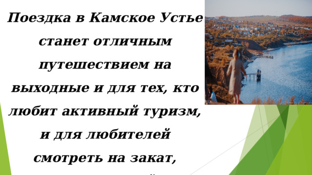 Поездка в Камское Устье станет отличным путешествием на выходные и для тех, кто любит активный туризм, и для любителей смотреть на закат, запивая местный сыр местным вином. 