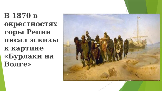 В 1870 в окрестностях горы Репин писал эскизы к картине «Бурлаки на Волге»  