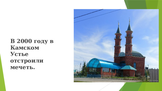 В 2000 году в Камском Устье отстроили мечеть. 