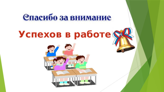 Успехов в работе! 