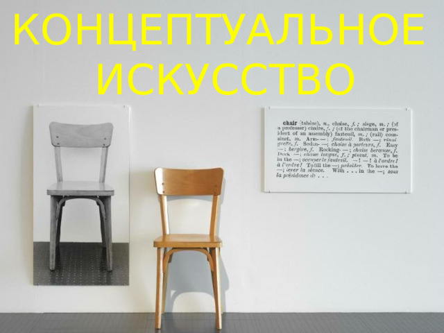 КОНЦЕПТУАЛЬНОЕ ИСКУССТВО 