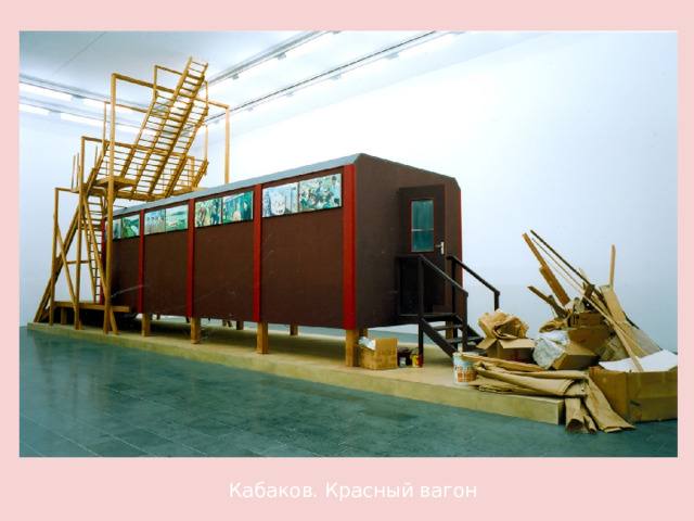 Кабаков. Красный вагон 