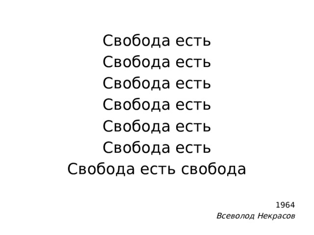 Свобода есть Свобода есть Свобода есть Свобода есть Свобода есть Свобода есть Свобода есть свобода 1964 Всеволод Некрасов 