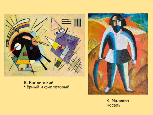 В. Кандинский  Чёрный и фиолетовый К. Малевич  Косарь 