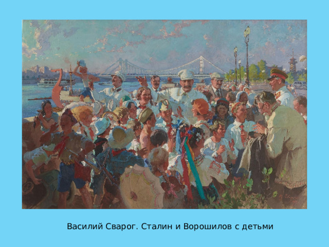 Василий Сварог. Сталин и Ворошилов с детьми 