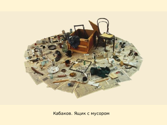 Кабаков. Ящик с мусором 