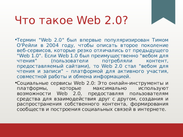 Что такое Web 2.0? Термин 