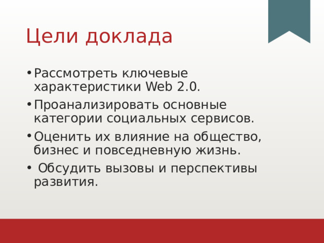 Цели доклада Рассмотреть ключевые характеристики Web 2.0. Проанализировать основные категории социальных сервисов. Оценить их влияние на общество, бизнес и повседневную жизнь.  Обсудить вызовы и перспективы развития. 1 