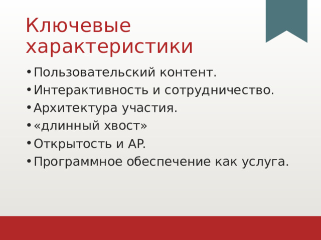 Ключевые характеристики Пользовательский контент. Интерактивность и сотрудничество. Архитектура участия. «длинный хвост» Открытость и AP. Программное обеспечение как услуга. 1 