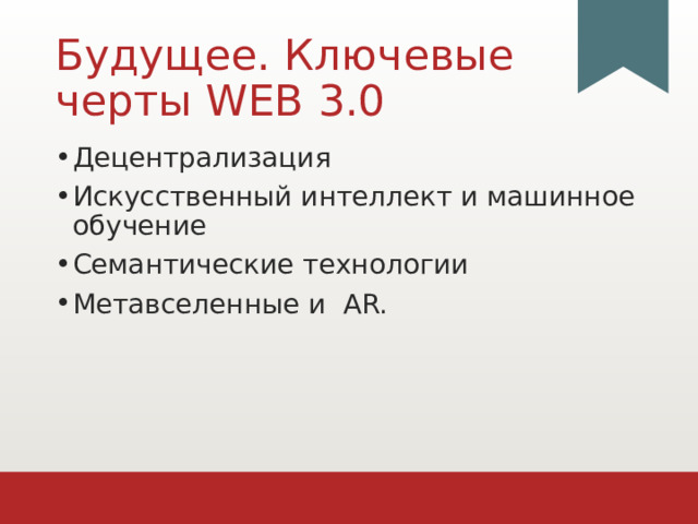 Будущее. Ключевые черты WEB 3.0 Децентрализация Искусственный интеллект и машинное обучение Семантические технологии Метавселенные и AR. 1 