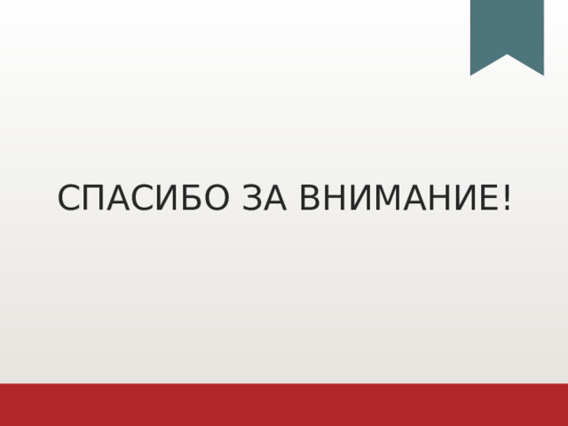 СПАСИБО ЗА ВНИМАНИЕ! 1 