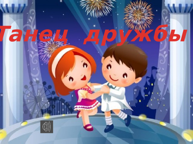 Танец дружбы 