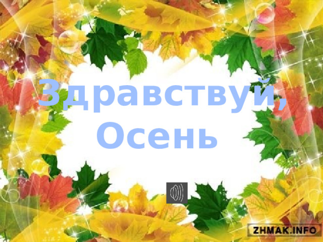 Здравствуй, Осень 