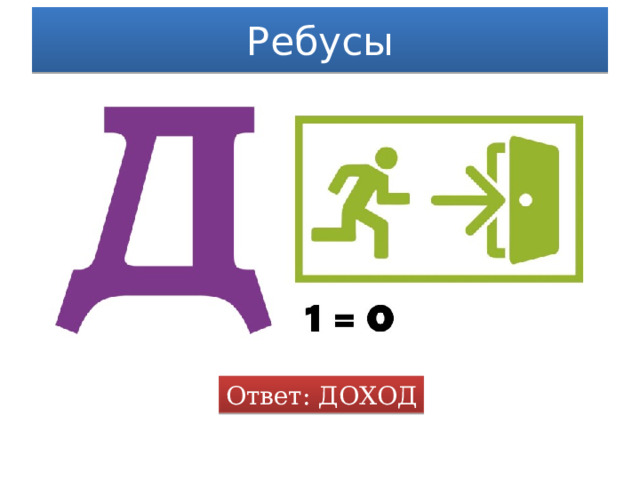 Ребусы Ответ: ДОХОД 