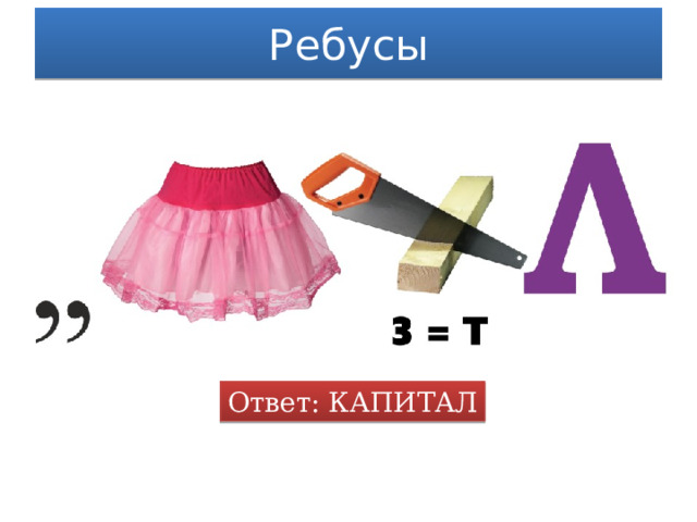 Ребусы Ответ: КАПИТАЛ 