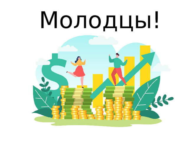 Молодцы! 