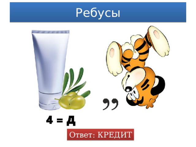 Ребусы Ответ: КРЕДИТ 