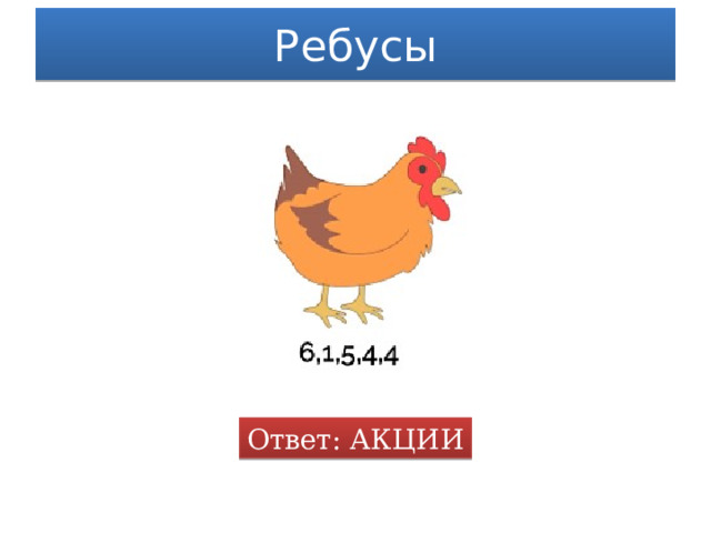 Ребусы Ответ: АКЦИИ 