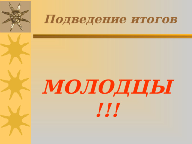 Подведение итогов МОЛОДЦЫ!!! 