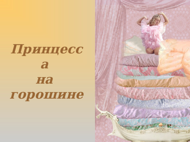 Принцесса на горошине 
