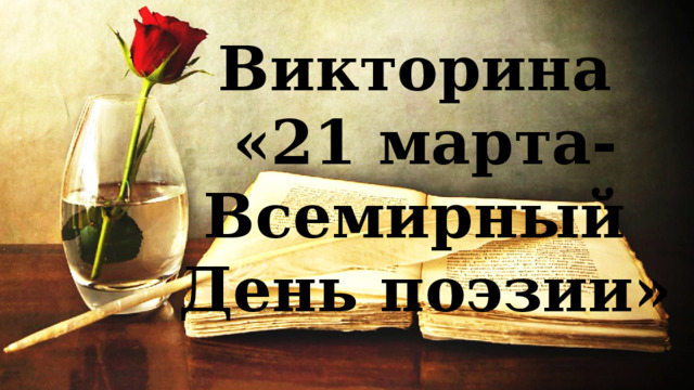 Викторина «21 марта-Всемирный День поэзии» 