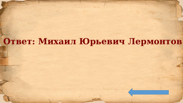 Ответ: Михаил Юрьевич Лермонтов 