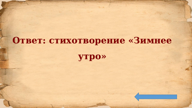 Ответ: стихотворение «Зимнее утро» 