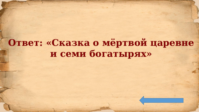 Ответ: «Сказка о мёртвой царевне и семи богатырях» 