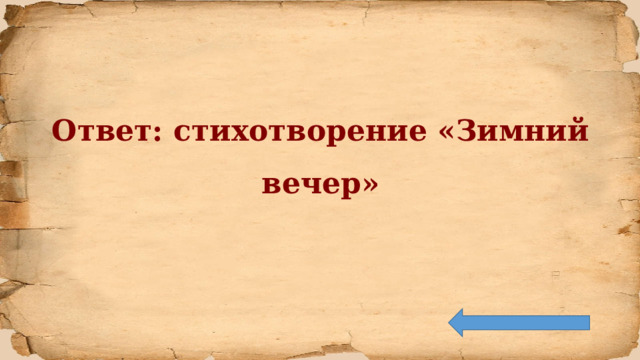 Ответ: стихотворение «Зимний вечер» 