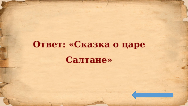 Ответ: «Сказка о царе Салтане» 