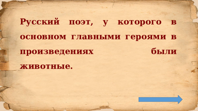 Русский поэт, у которого в основном главными героями в произведениях были животные.  
