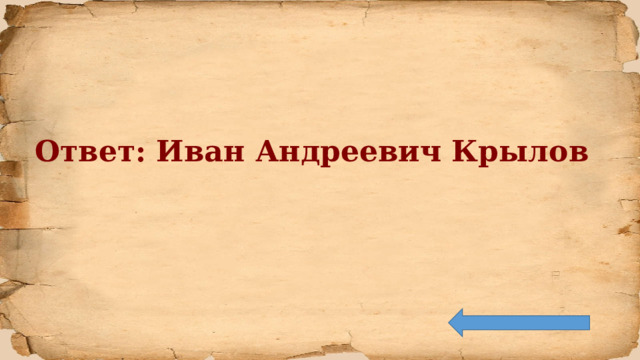 Ответ: Иван Андреевич Крылов 
