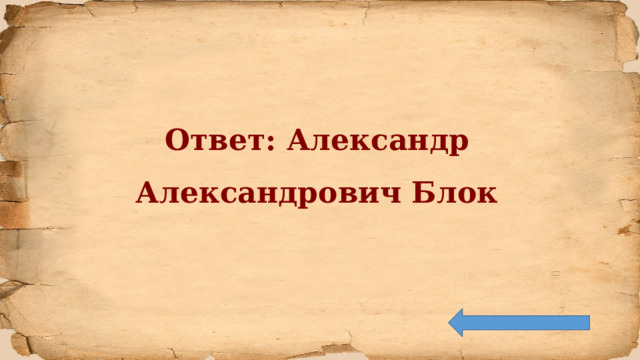 Ответ: Александр Александрович Блок 