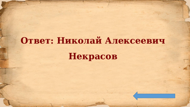 Ответ: Николай Алексеевич Некрасов 