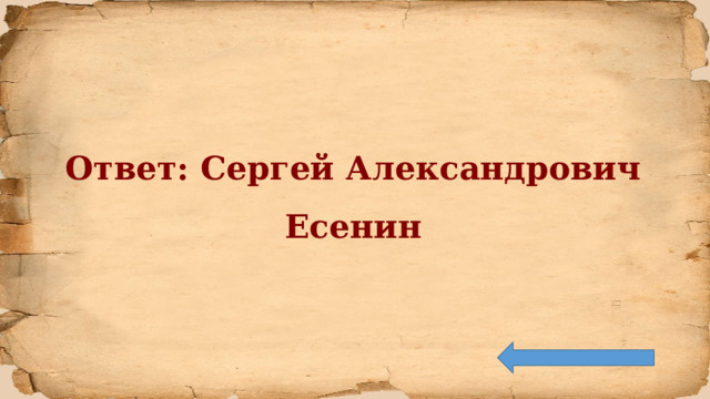Ответ: Сергей Александрович Есенин 