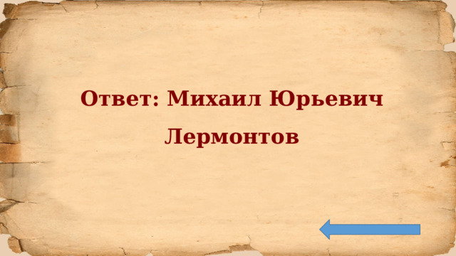 Ответ: Михаил Юрьевич Лермонтов 