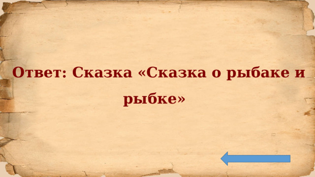  Ответ: Сказка «Сказка о рыбаке и рыбке»  