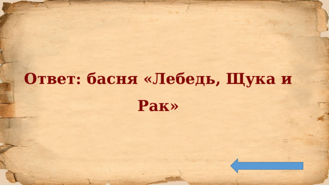 Ответ: басня «Лебедь, Щука и Рак» 