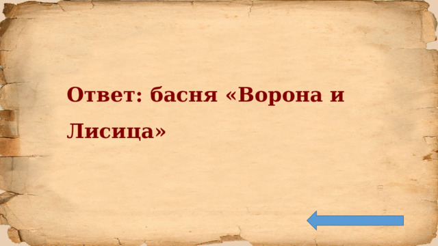 Ответ: басня «Ворона и Лисица» 