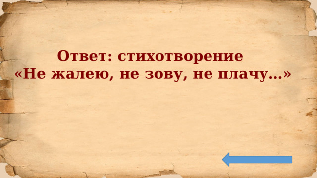 Ответ: стихотворение «Не жалею, не зову, не плачу…» 