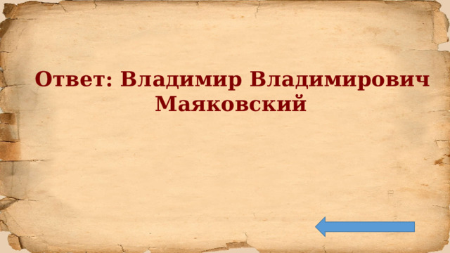  Ответ: Владимир Владимирович Маяковский 