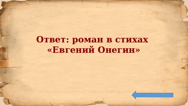 Ответ: роман в стихах «Евгений Онегин» 