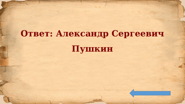 Ответ: Александр Сергеевич Пушкин 