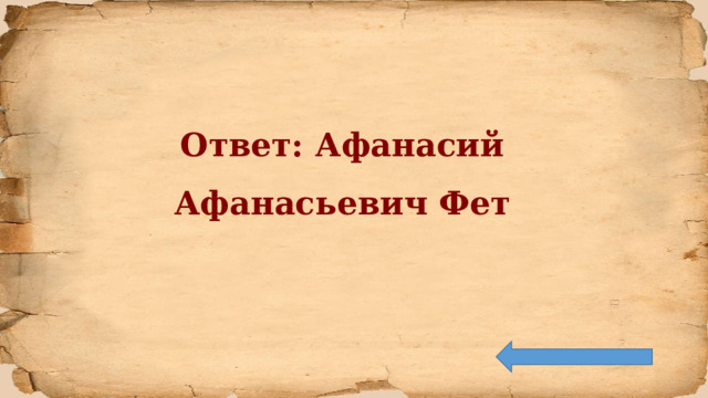 Ответ: Афанасий Афанасьевич Фет 