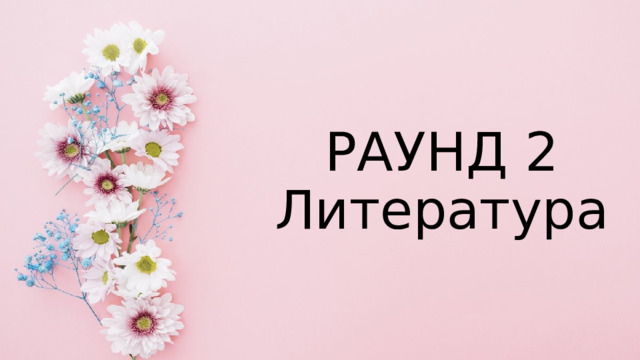 РАУНД 2  Литература 