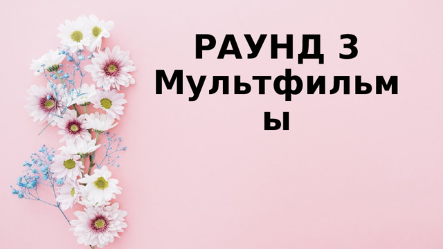 РАУНД 3  Мультфильмы 