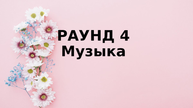 РАУНД 4  Музыка 
