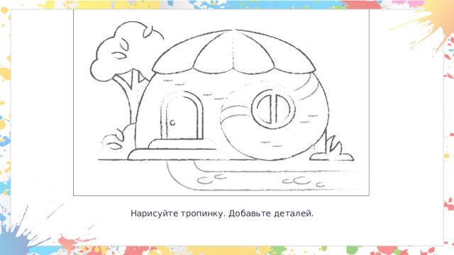 Нарисуйте тропинку. Добавьте деталей. 