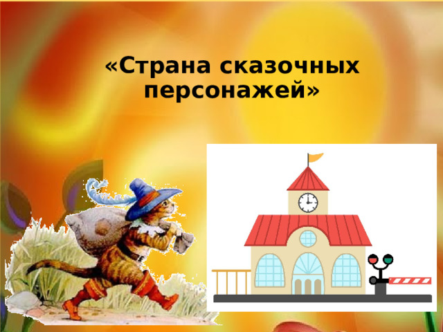  «Страна сказочных персонажей» 
