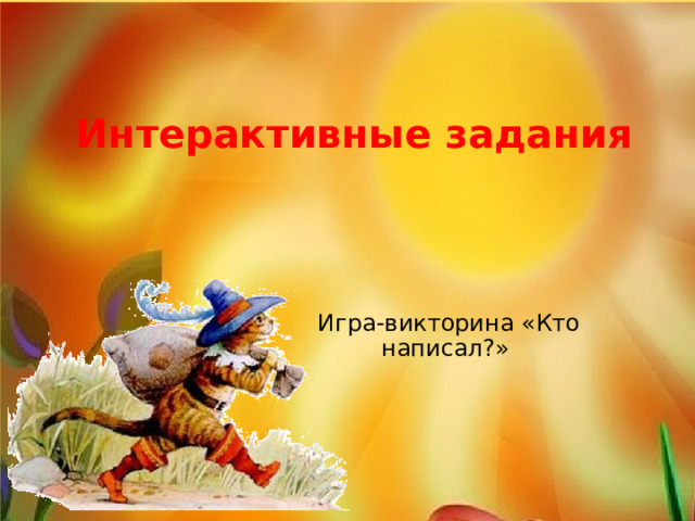  Интерактивные задания Игра-викторина «Кто написал?» 